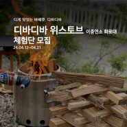 디바디바 이중연소화로대 체험단 서포터즈 모집<마감>