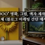 "OOO" 명화, 그림, 액자 제작 업체 (블로그 마케팅 간단 예시)