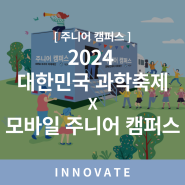 [모바일 주니어 캠퍼스] 2024 대한민국 과학축제에서 만나요!