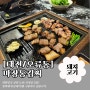 [대전/오류동] 얼룩돼지를 맛볼 수 있는 ‘마장동김씨’