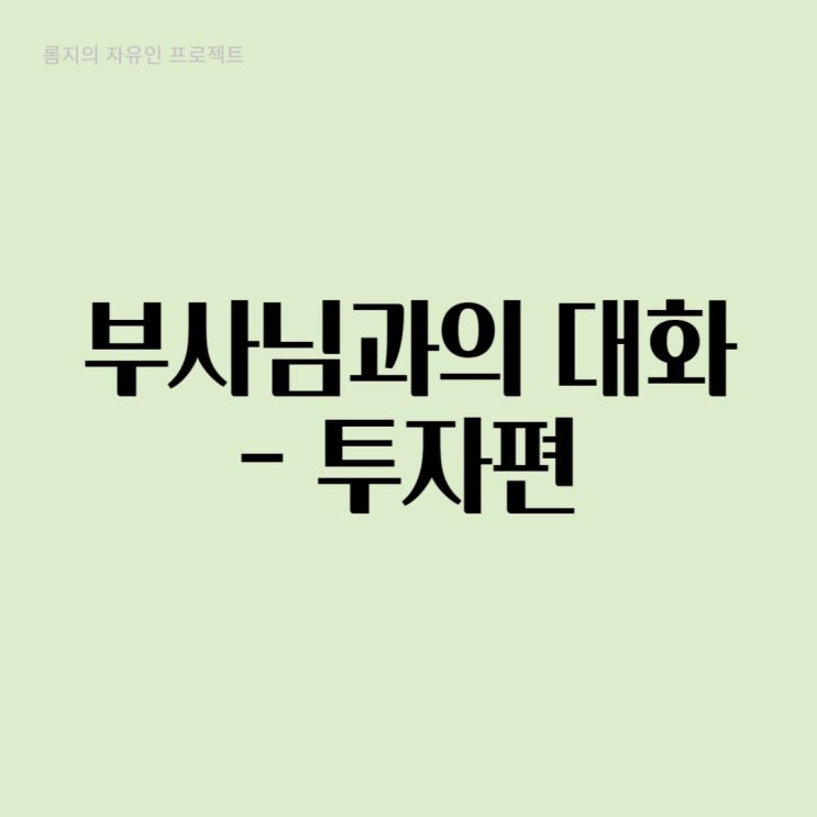 돈이 돈을 벌다. : 네이버 블로그