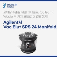 [YLP-제품소식] Agilent사 Vac Elut SPS 24 Manifold