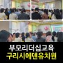 [부모리더십교육]강은미대표/행복리셋연구소