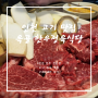 인천 구 송도 맛집 / 실내포차 고깃집 "옥골 한우정육식당" 내돈내산 후기