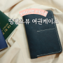 해외여행 필수품 여권 케이스 띵킹오뷰 감성 여행템 추천 ♥
