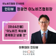 [인터뷰] 정광천 회장, "이노비즈 육성해 경제파고 넘을 것"