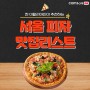 찐 이탈리아인이 추천하는 서울 이탈리아 피자맛집 리스트🍕