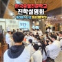 [ 부산 요리학원 ] 한국호텔전문학교 진학설명회 및 시연회