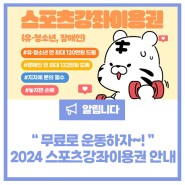 2024 스포츠강좌 이용권 (유·청소년, 장애인) 지원 대상자 모집 안내