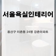 서울 용산구 24평 아파트 공용 욕실 인테리어 베이지타일 시공 후기