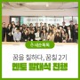 [새순톡톡]꿈을 칠하다 「꿈칠」 2기 멘토 발대식 진행!