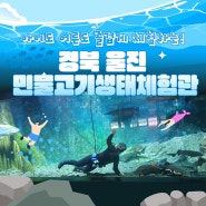 아이도 어른도 즐겁게 체험하는, 경북 울진 민물고기생태체험관