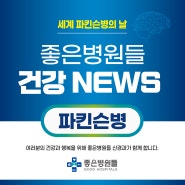 [좋은병원들 건강 NEWS] 세계 파킨슨병의 날, 파킨슨병에 대해서 알아보자!