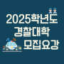 2025학년도 경찰대학교(경찰대) 신입생 모집요강