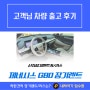 제네시스 G80 장기렌트 : 2.5T AWD - 옵션 SDS1 파퓰러패키지,비크블랙/바닐라베이지투톤 출고 후기