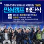 김해시갑 국회의원 민홍철 민심캠프 해단식 안내