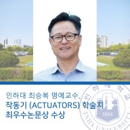 인하대 최승복 명예교수, 작동기 (ACTUATORS) 학술지 최우수논문상 수상