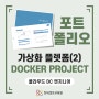 클라우드 DC 엔지니어 포트폴리오: 오픈소스 가상화 플렛폼 도커 프로젝트(2)