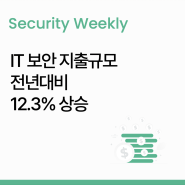 [주간 보안 이슈] IT보안 지출규모 전년대비 12.3% 상승