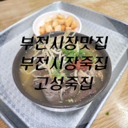 부전시장맛집추천 고성 죽집