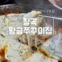 칠곡 3지구 점심 맛집 주꾸미와 철판 볶음밥으로 마무리! 황금쭈꾸미집