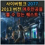 사이버펑크 2077 2013년 티저 영상 속의 그녀를 볼 수 있는 히든 퀘스트 공략. 스팀 PS5 기본정보