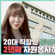 [후기] 2024 남북통합문화센터 자원봉사단 & 정성음식 나눔봉사단 통합 발대식