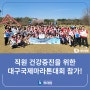 [케이병원] 직원 건강증진을 위한 2024 대구국제마라톤대회 참가!