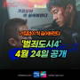 범죄도시4 정보 출연진 등장인물 마동석 김무열 이동휘 시리즈4 영화 4월24일 개봉일