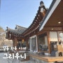 [강원/강릉] 초당동 한옥 카페 그리우니
