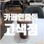 카페인중독 수원고색점 유튜버다수방문 방송다수방영된고색커피맛집