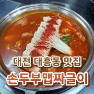 대전 대흥동 맛집 - 손두부 맵짜글이 내돈내산 모든 메뉴 후기!