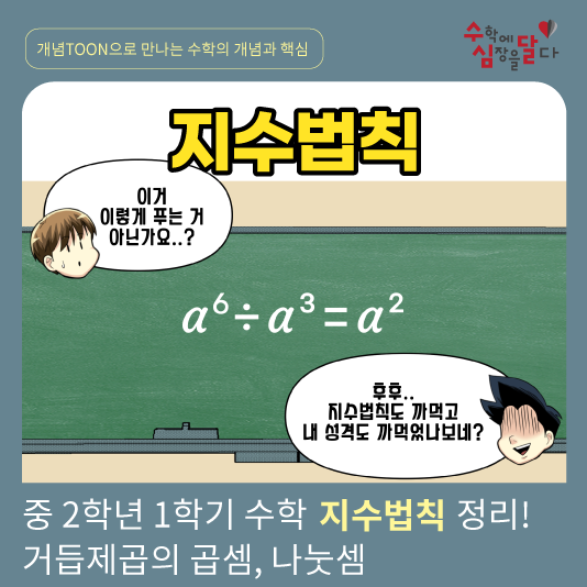 중학교 2학년 수학 지수법칙 총정리! 거듭제곱의 곱셈, 나눗셈 (feat. 거듭제곱의 덧셈, 뺄셈) : 네이버 블로그