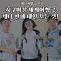 [케냐 여행 정보] 지구마불 세계여행2 원지, 김용명이 다녀온 케냐 사파리 투어에 관한 모든 정보! (경비행기 가격, 숙소 정보 등)