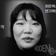 [홍대연기학원] 2024학년도 서울예술대학교 최종합격 히든박스 14기 홍성경!!