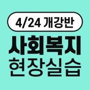 사회복지현장실습 수강생 모집(4월 개강, 대구, 경북, 울산, 경남 일부지역 가능)