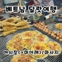 [베트남 달랏 여행] 야시장 맛집(+마이레 My Le),먹거리, 밤부 힐링케어 마사지 추천