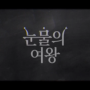 tvN드라마 눈물의 여왕 3회 줄거리 및 핵심 장면 리뷰 정리