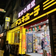 도쿄 돈키호테 긴시초점 면세 (4월기준 쇼핑가격)