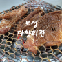 보성 다향회관 돼지갈비 맛집 주차 편하고 너무 맛있어요 ! 김치 맛집임 !!!