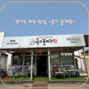 경기도 파주 게장 맛집 -옹기 꽃게장-
