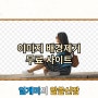 여권 사진 배경 제거 및 이미지 배경 지우기 무료 사이트 정보