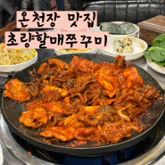 동래 온천장 맛집 소문난초량할매쭈꾸미 본점 후기