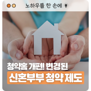 2024년 개편되는 청약홈! 변경된 신혼부부 청약 제도 알아보기 (Feat. 조건 & 소득)