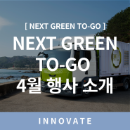 [NEXT GREEN TO-GO] 넥스트 그린 투고 4월 행사 소개