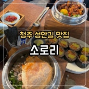 [청주 성안길 맛집] 소로리 :: 갬성도 맛도 체고! 솥밥 맛집 추천 (내돈내산)