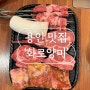 [용인 맛집] 광교 상현역 맛집구워주는 숙성 양고기 화로양미 스페셜세트 2인 추천