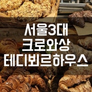 서울3대크로와상 테디뵈르하우스 용산점 웨이팅 시간 자리 가격