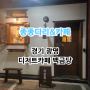 경기도 광명역 카페 백금당 분위기 좋은 디저트 맛집 수플레케이크