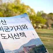 [신간] 용산미군기지와 도시산책 - 용산김씨 김홍렬